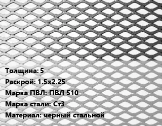 Лист просечно-вытяжной 5 1.5х2.25 Марка: ПВЛ 510 Сталь: Ст3 черный стальной